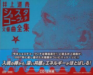 井上道義 / ショスタコーヴィチ：交響曲全集(OVCX-00100) | CD買取